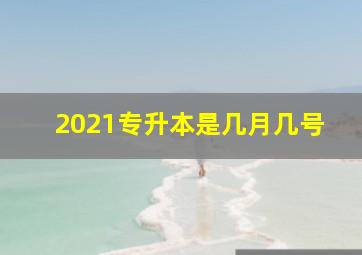 2021专升本是几月几号