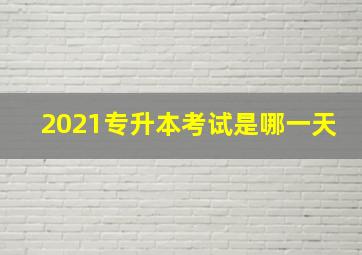 2021专升本考试是哪一天