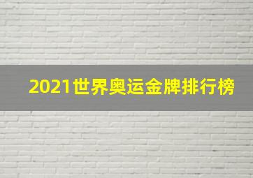 2021世界奥运金牌排行榜