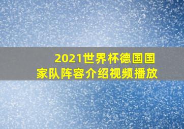 2021世界杯德国国家队阵容介绍视频播放