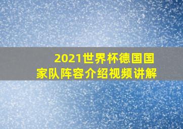 2021世界杯德国国家队阵容介绍视频讲解