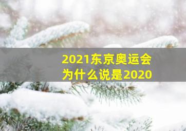 2021东京奥运会为什么说是2020