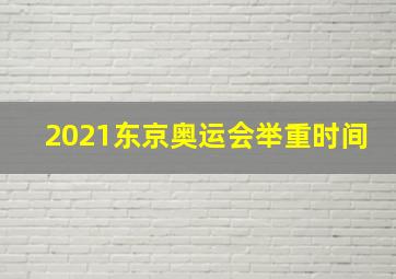 2021东京奥运会举重时间