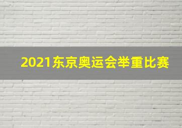 2021东京奥运会举重比赛