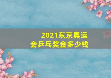 2021东京奥运会乒乓奖金多少钱