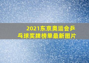 2021东京奥运会乒乓球奖牌榜单最新图片