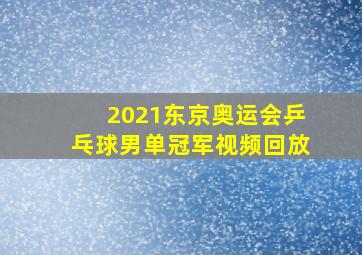 2021东京奥运会乒乓球男单冠军视频回放