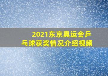 2021东京奥运会乒乓球获奖情况介绍视频