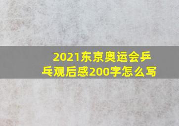 2021东京奥运会乒乓观后感200字怎么写