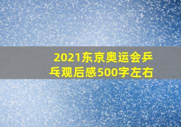 2021东京奥运会乒乓观后感500字左右