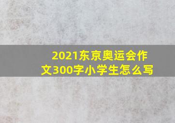 2021东京奥运会作文300字小学生怎么写