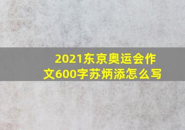 2021东京奥运会作文600字苏炳添怎么写