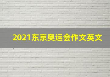 2021东京奥运会作文英文