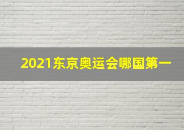 2021东京奥运会哪国第一