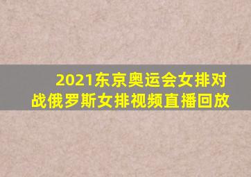 2021东京奥运会女排对战俄罗斯女排视频直播回放