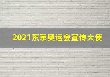 2021东京奥运会宣传大使