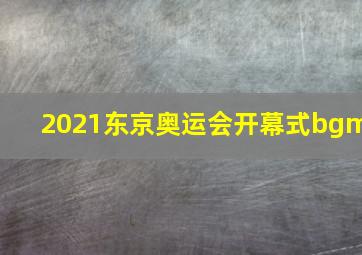 2021东京奥运会开幕式bgm