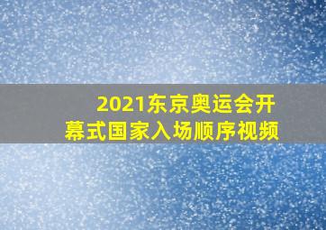 2021东京奥运会开幕式国家入场顺序视频