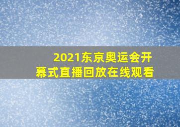 2021东京奥运会开幕式直播回放在线观看