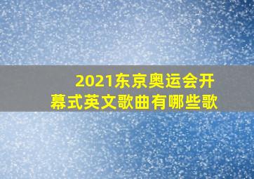 2021东京奥运会开幕式英文歌曲有哪些歌