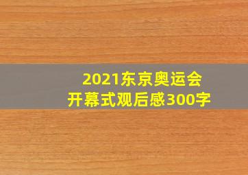 2021东京奥运会开幕式观后感300字