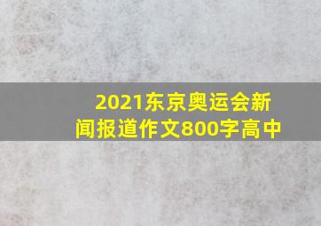 2021东京奥运会新闻报道作文800字高中