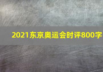 2021东京奥运会时评800字