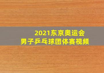 2021东京奥运会男子乒乓球团体赛视频