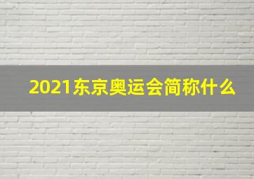 2021东京奥运会简称什么