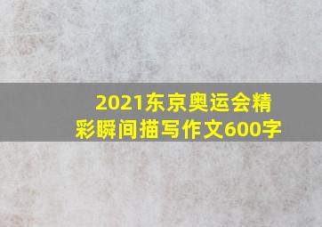 2021东京奥运会精彩瞬间描写作文600字