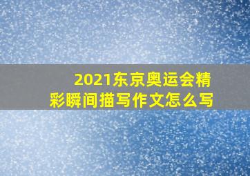 2021东京奥运会精彩瞬间描写作文怎么写