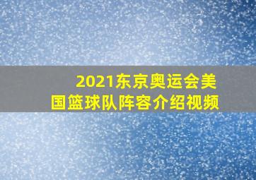 2021东京奥运会美国篮球队阵容介绍视频