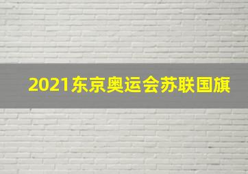 2021东京奥运会苏联国旗