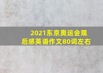 2021东京奥运会观后感英语作文80词左右