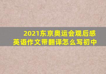 2021东京奥运会观后感英语作文带翻译怎么写初中