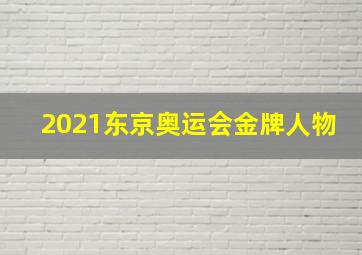 2021东京奥运会金牌人物