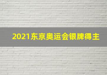 2021东京奥运会银牌得主