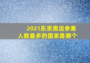 2021东京奥运参赛人数最多的国家是哪个