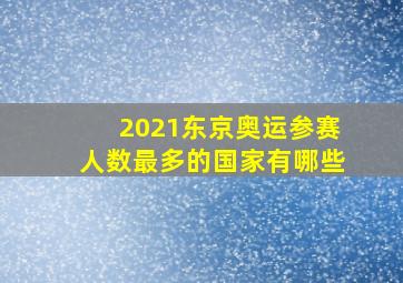 2021东京奥运参赛人数最多的国家有哪些