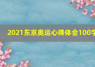 2021东京奥运心得体会100字