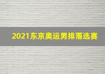 2021东京奥运男排落选赛