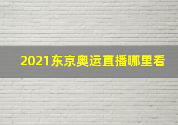 2021东京奥运直播哪里看