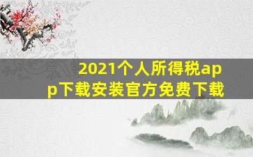 2021个人所得税app下载安装官方免费下载