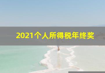 2021个人所得税年终奖