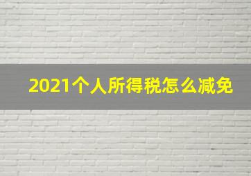 2021个人所得税怎么减免