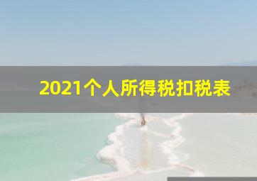 2021个人所得税扣税表