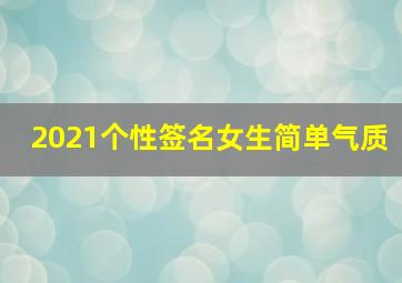 2021个性签名女生简单气质