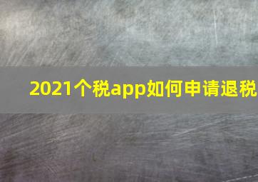 2021个税app如何申请退税