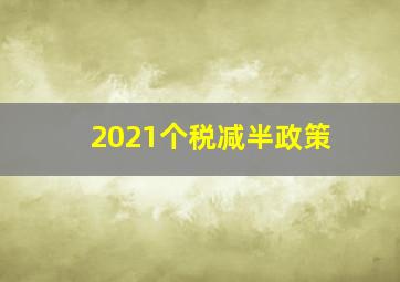 2021个税减半政策