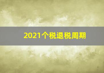 2021个税退税周期